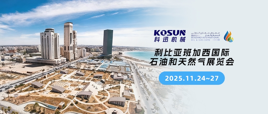 科迅機械誠邀您第五屆班加西國際石油和天然氣展覽會（展位號：A54B）